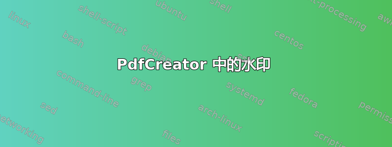 PdfCreator 中的水印