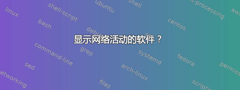 显示网络活动的软件？