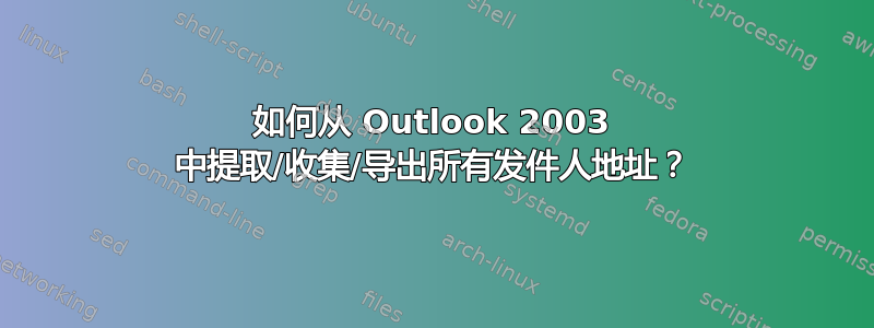 如何从 Outlook 2003 中提取/收集/导出所有发件人地址？