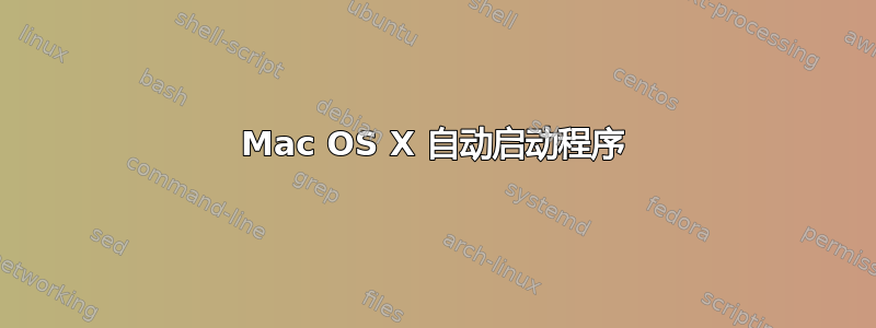 Mac OS X 自动启动程序