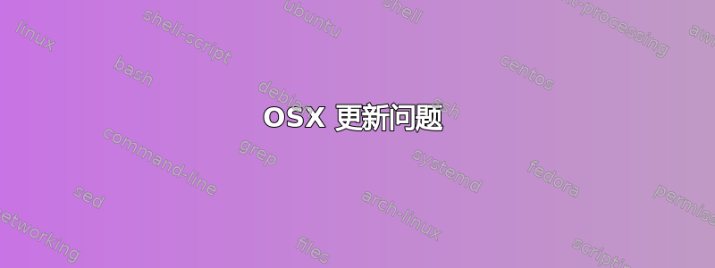 OSX 更新问题