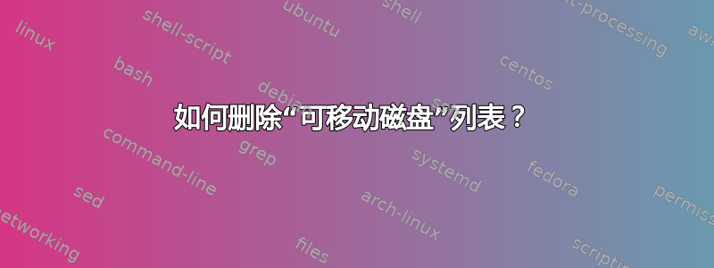 如何删除“可移动磁盘”列表？