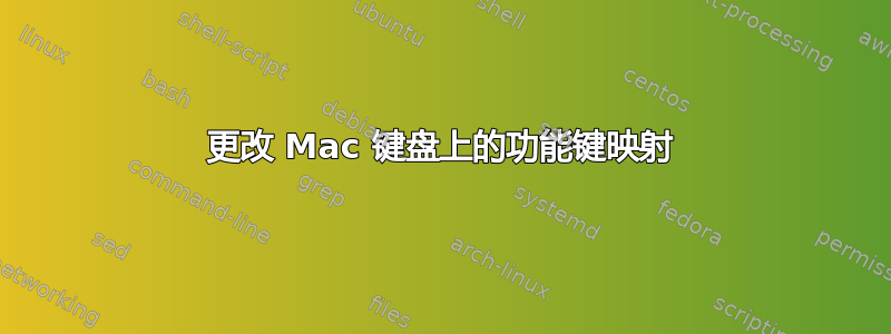 更改 Mac 键盘上的功能键映射