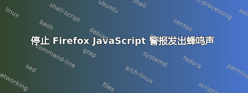 停止 Firefox JavaScript 警报发出蜂鸣声