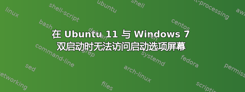 在 Ubuntu 11 与 Windows 7 双启动时无法访问启动选项屏幕