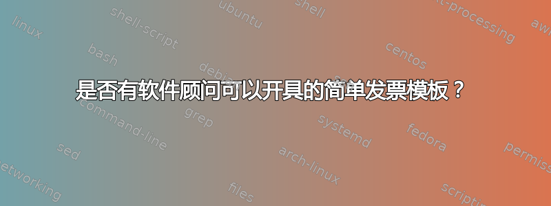 是否有软件顾问可以开具的简单发票模板？