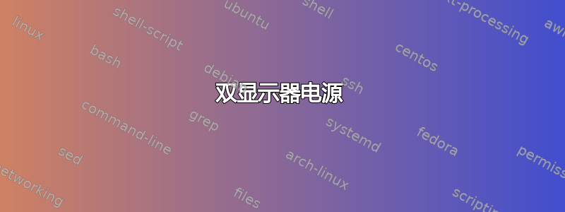 双显示器电源