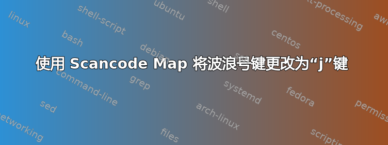 使用 Scancode Map 将波浪号键更改为“j”键