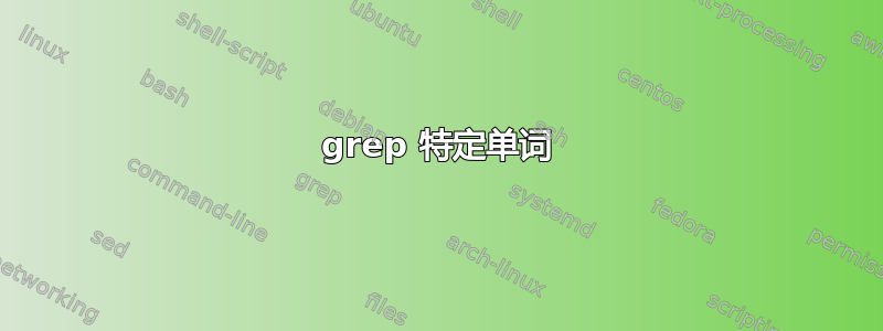 grep 特定单词