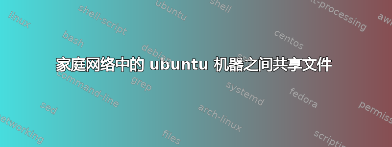 家庭网络中的 ubuntu 机器之间共享文件