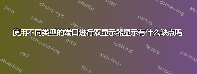 使用不同类型的端口进行双显示器显示有什么缺点吗