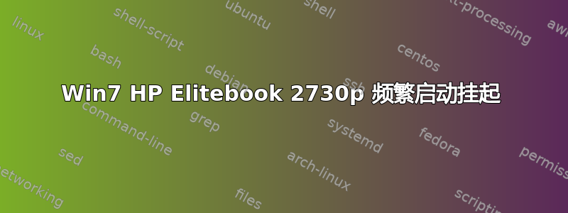 Win7 HP Elitebook 2730p 频繁启动挂起