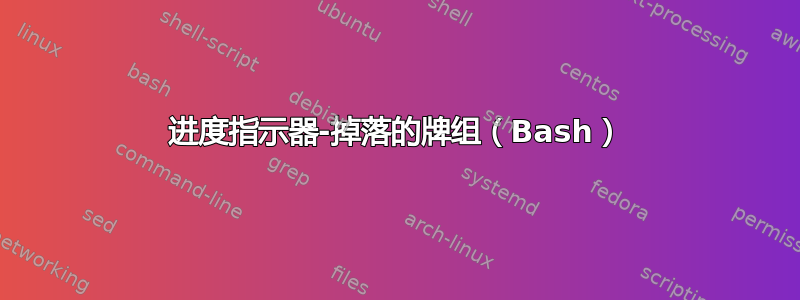 进度指示器-掉落的牌组（Bash）