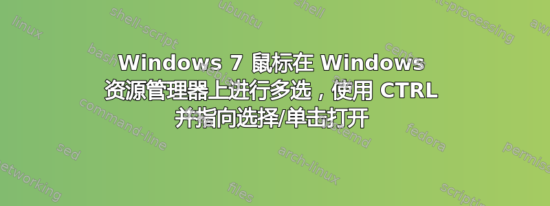 Windows 7 鼠标在 Windows 资源管理器上进行多选，使用 CTRL 并指向选择/单击打开