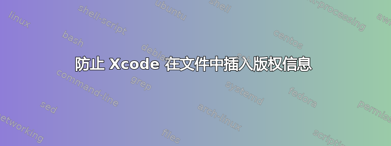 防止 Xcode 在文件中插入版权信息