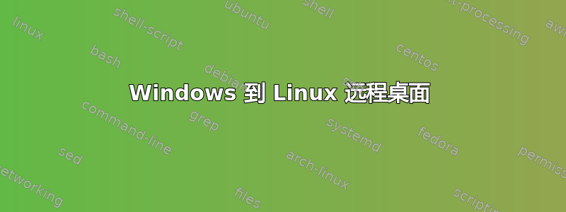 Windows 到 Linux 远程桌面