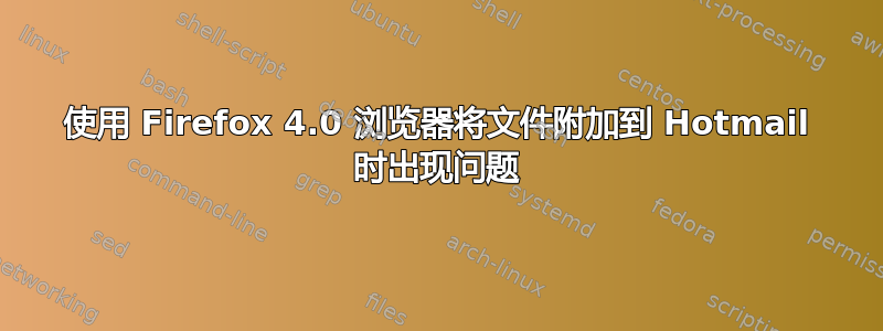 使用 Firefox 4.0 浏览器将文件附加到 Hotmail 时出现问题