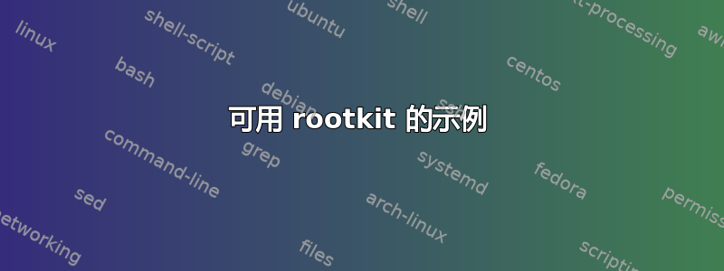 可用 rootkit 的示例