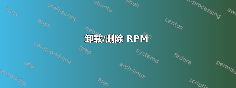 卸载/删除 RPM