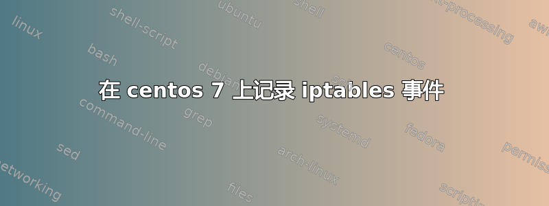 在 centos 7 上记录 iptables 事件