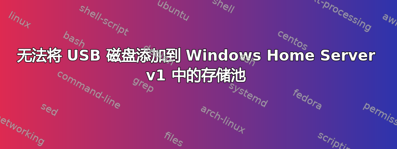 无法将 USB 磁盘添加到 Windows Home Server v1 中的存储池