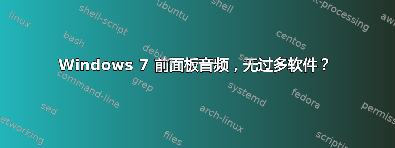 Windows 7 前面板音频，无过多软件？