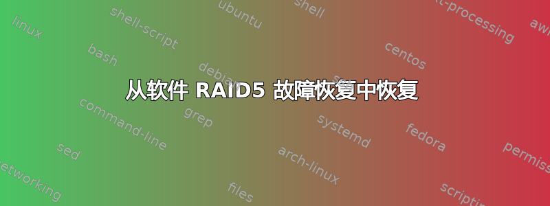 从软件 RAID5 故障恢复中恢复