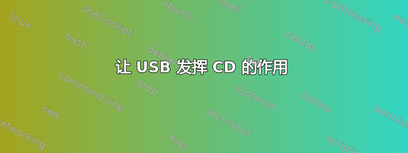 让 USB 发挥 CD 的作用