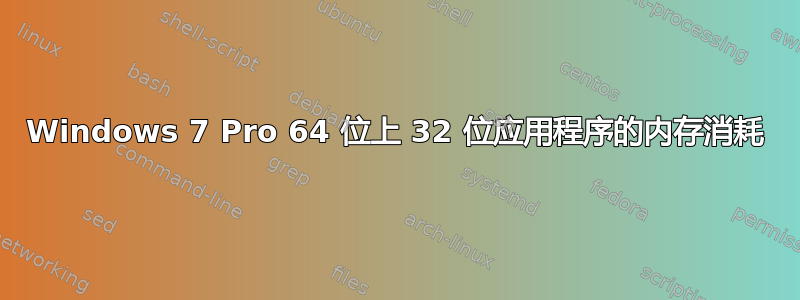 Windows 7 Pro 64 位上 32 位应用程序的内存消耗