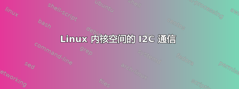 Linux 内核空间的 I2C 通信