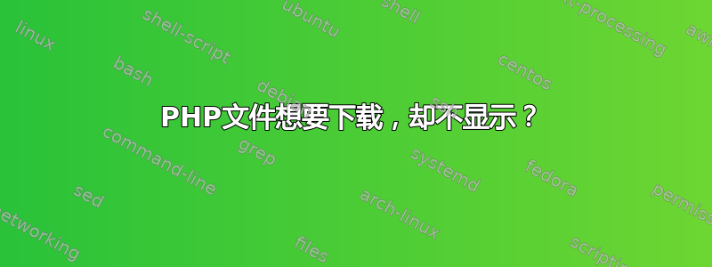 PHP文件想要下载，却不显示？