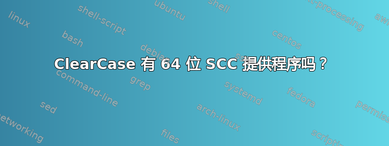 ClearCase 有 64 位 SCC 提供程序吗？