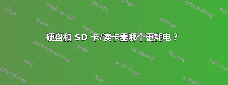 硬盘和 SD 卡/读卡器哪个更耗电？