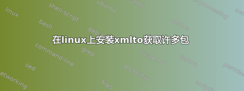 在linux上安装xmlto获取许多包