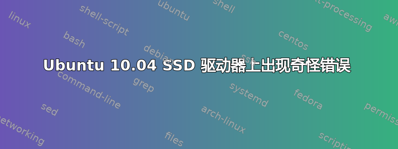 Ubuntu 10.04 SSD 驱动器上出现奇怪错误