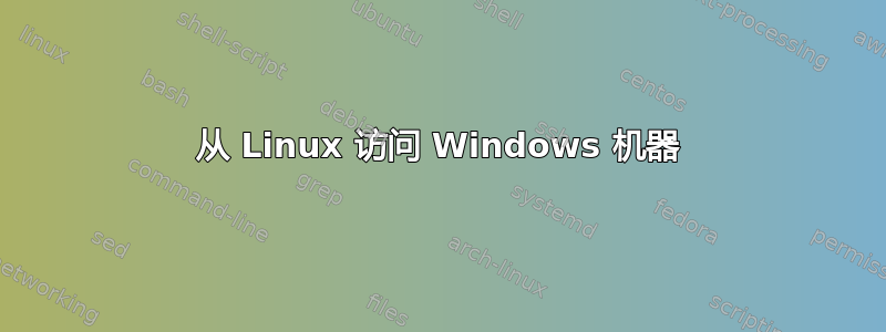 从 Linux 访问 Windows 机器