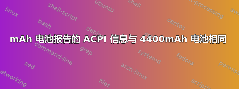 8800mAh 电池报告的 ACPI 信息与 4400mAh 电池相同