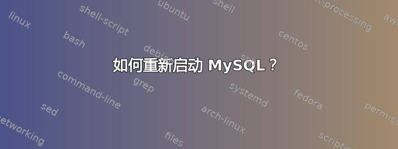 如何重新启动 MySQL？