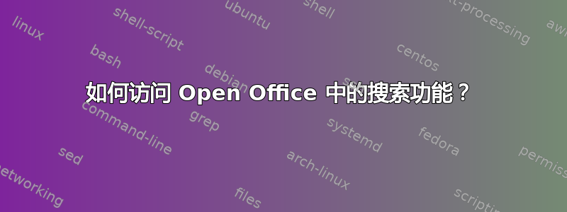 如何访问 Open Office 中的搜索功能？