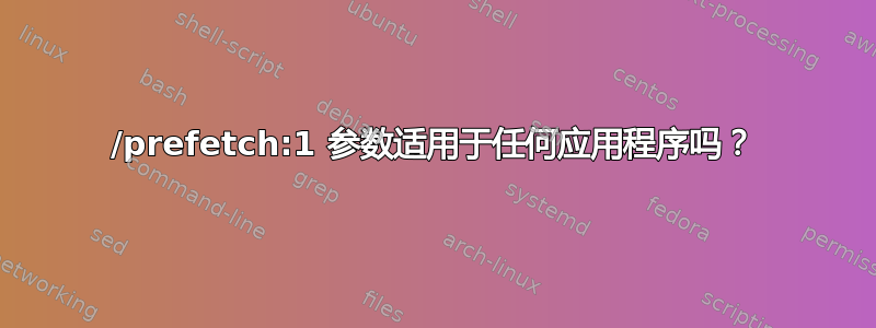 /prefetch:1 参数适用于任何应用程序吗？