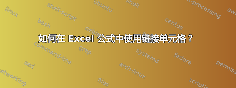 如何在 Excel 公式中使用链接单元格？