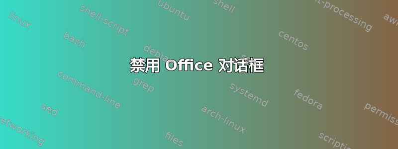 禁用 Office 对话框