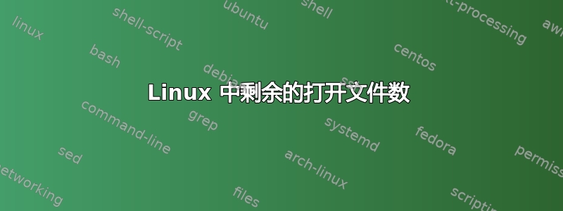 Linux 中剩余的打开文件数