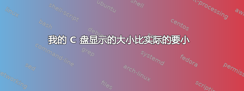 我的 C 盘显示的大小比实际的要小 