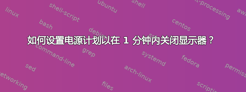 如何设置电源计划以在 1 分钟内关闭显示器？