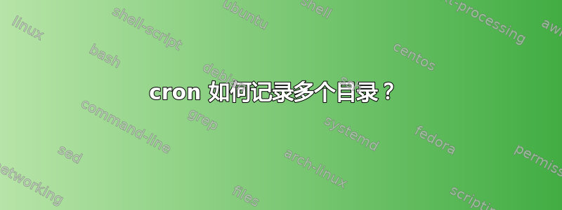 cron 如何记录多个目录？ 