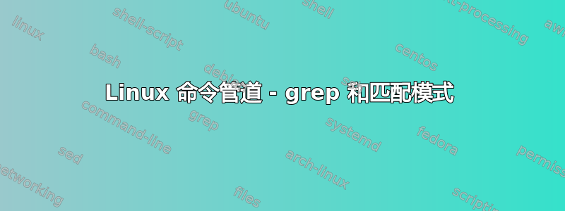 Linux 命令管道 - grep 和匹配模式