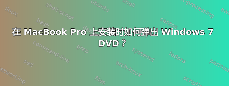 在 MacBook Pro 上安装时如何弹出 Windows 7 DVD？