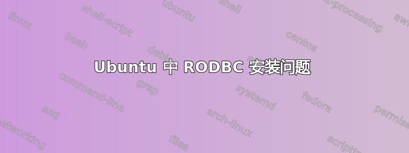 Ubuntu 中 RODBC 安装问题