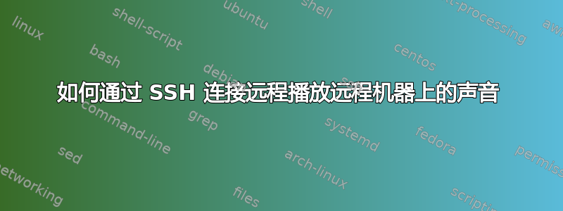 如何通过 SSH 连接远程播放远程机器上的声音